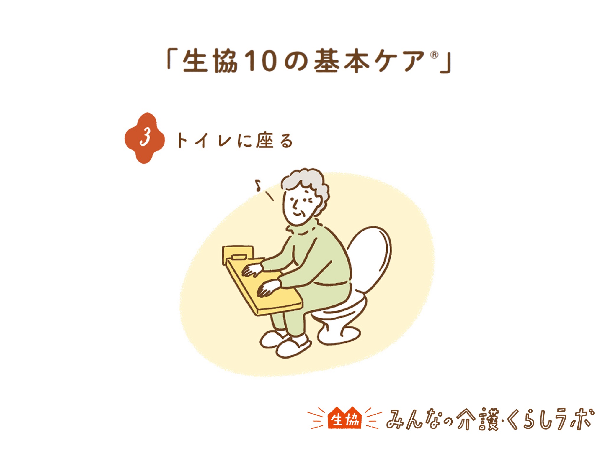 「生協10の基本ケア®」 3.トイレに座る(介護・くらしのレシピ集) 生協みんなの介護・くらしラボ