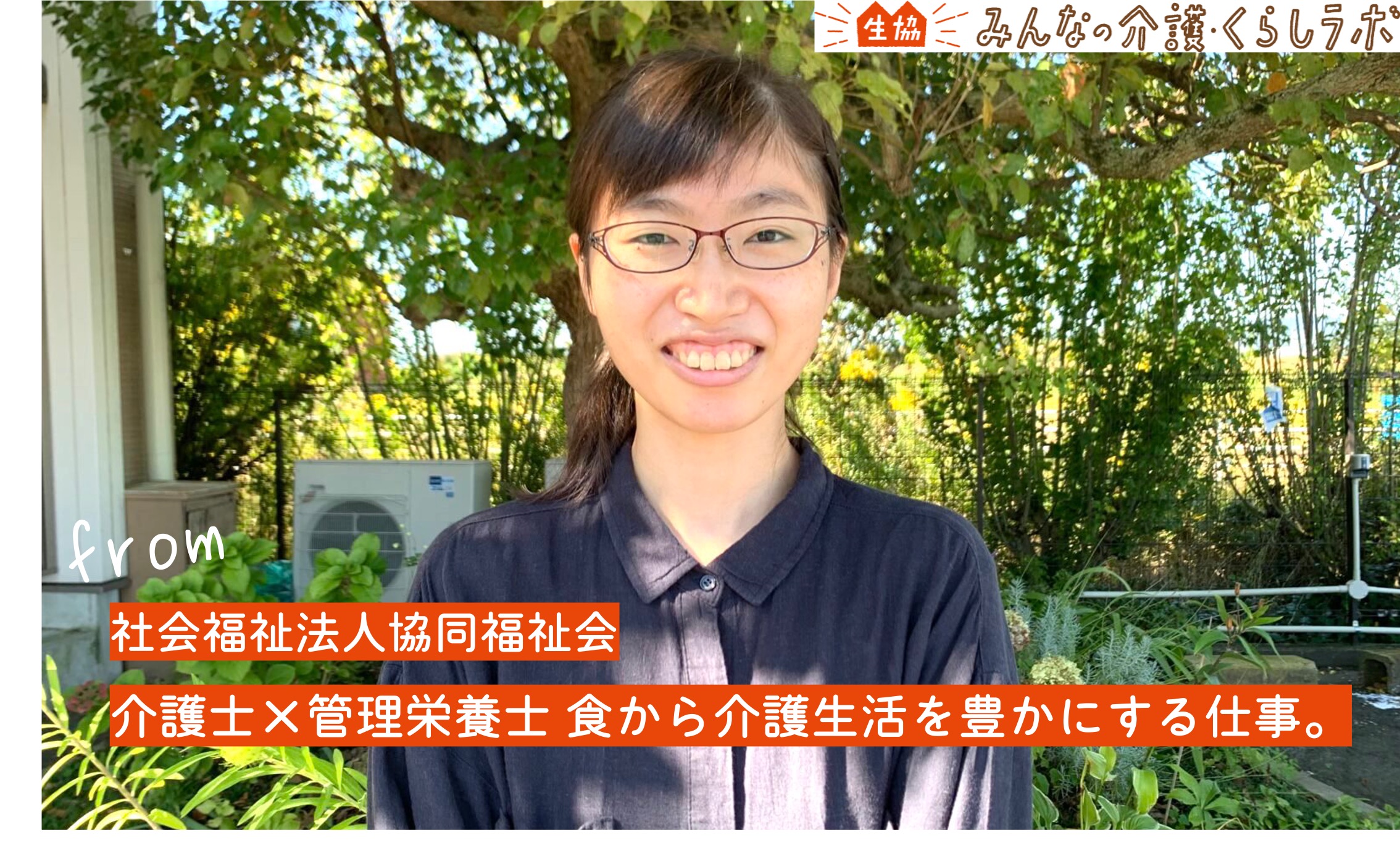 介護士×管理栄養士としての視点で、 食から介護生活を豊かにする仕事。（「生協の介護・福祉」のプロ紹介） | 生協みんなの介護・くらしラボ
