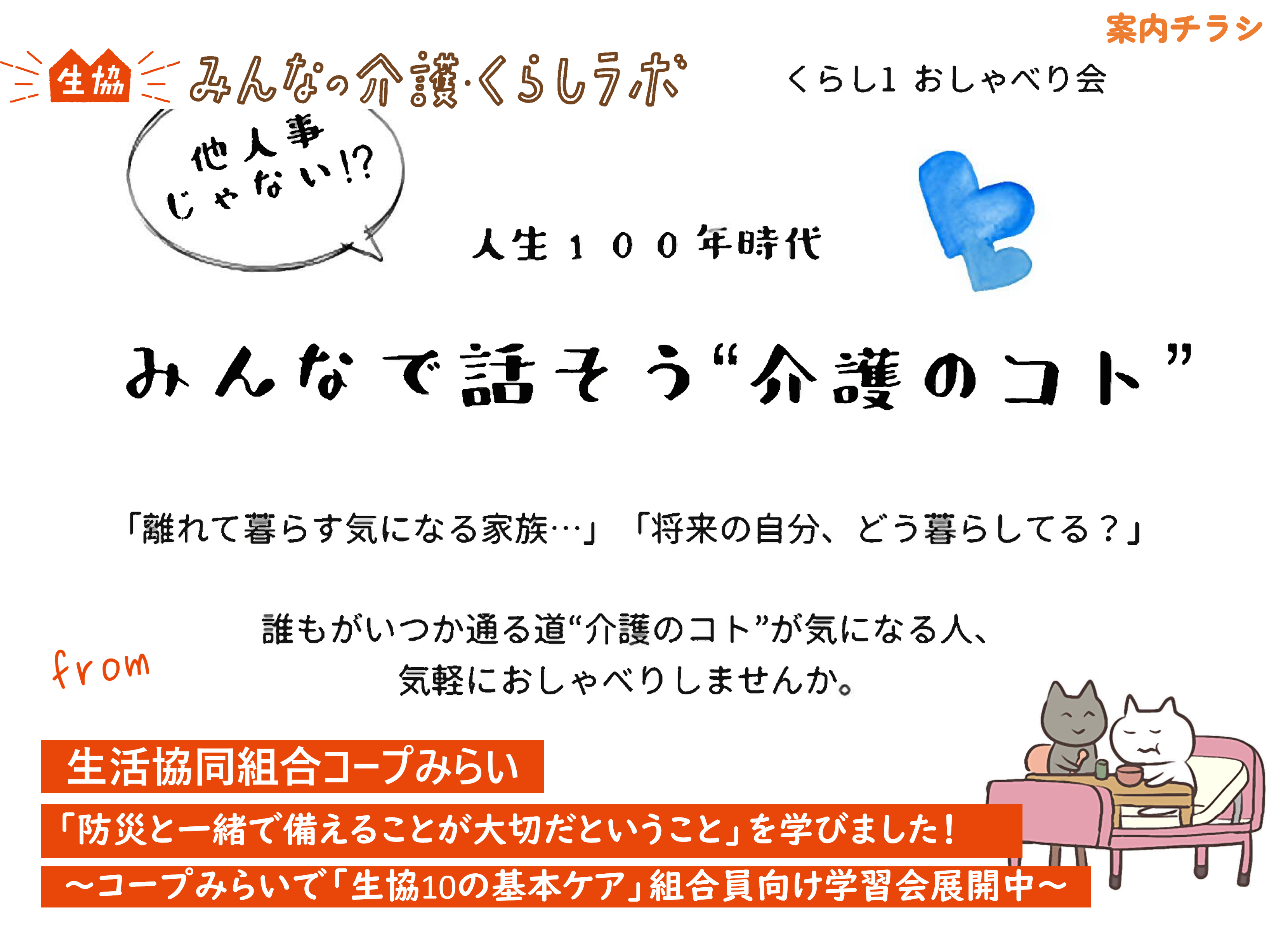 介護は防災と一緒で備えることが大切だということ」を学びました