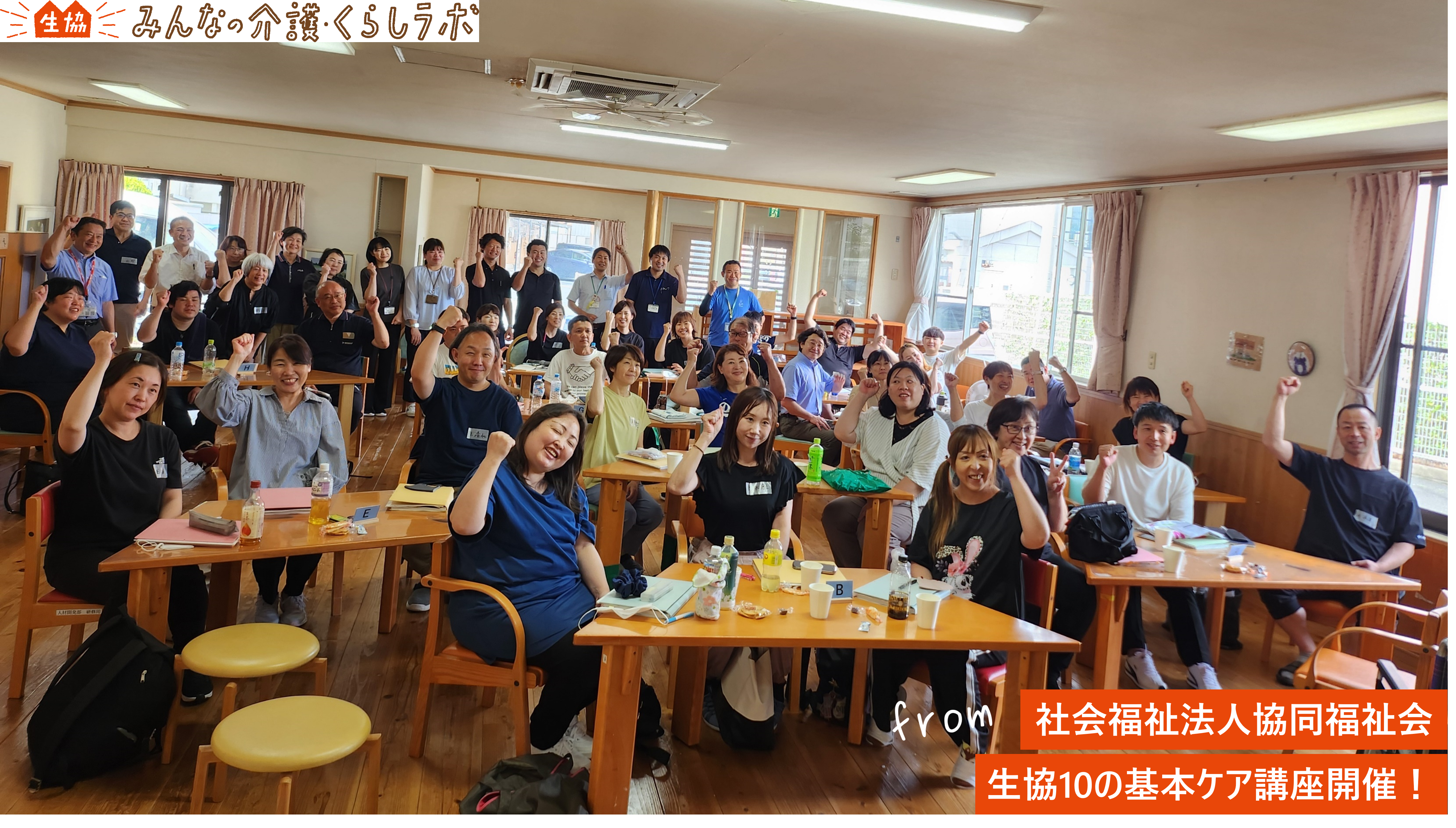 2024年度・生協10の基本ケア講座♥fromあすなら研修センター